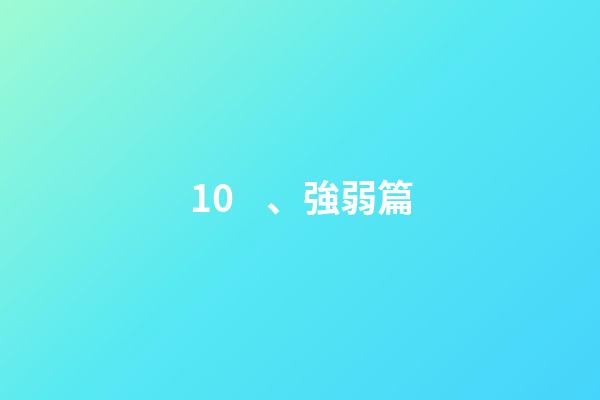 10、強弱篇